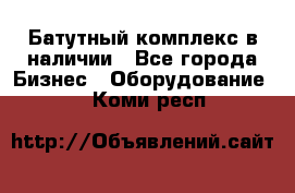 Батутный комплекс в наличии - Все города Бизнес » Оборудование   . Коми респ.